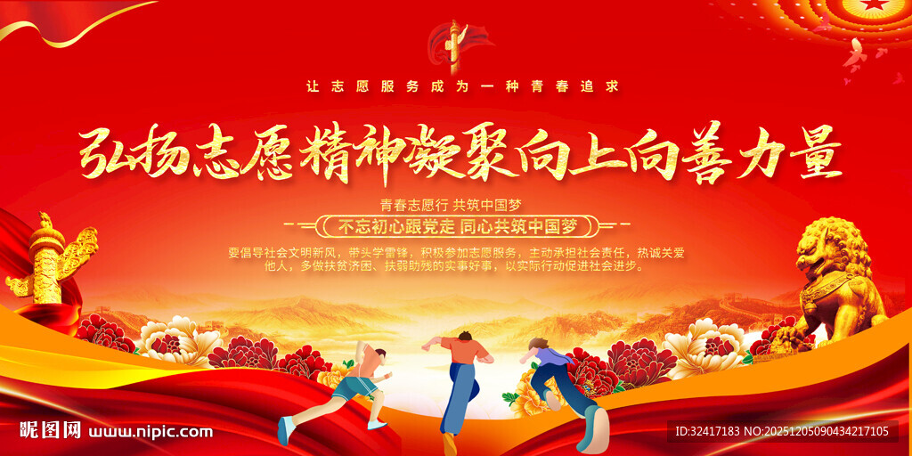 弘扬志愿精神展板背景