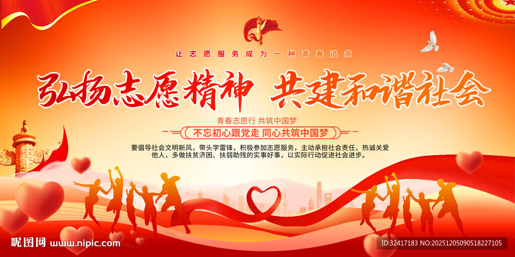 弘扬志愿精神共建和谐社会展板