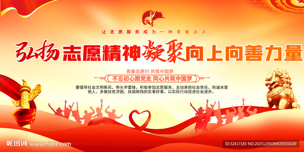弘扬志愿精神标语背景