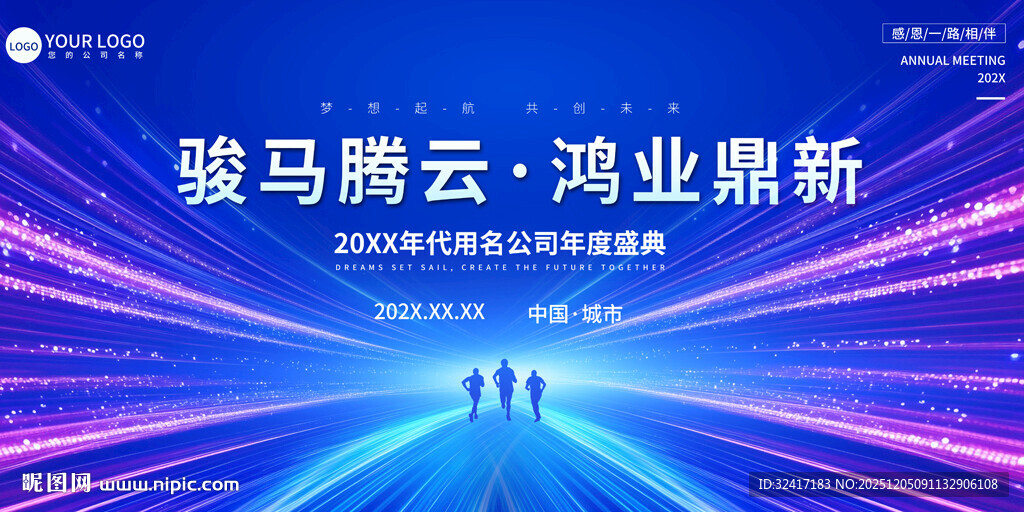 企业公司年会舞台背景