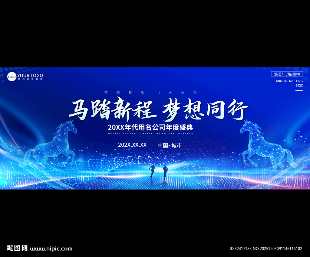 2026马踏新程企业年会展板