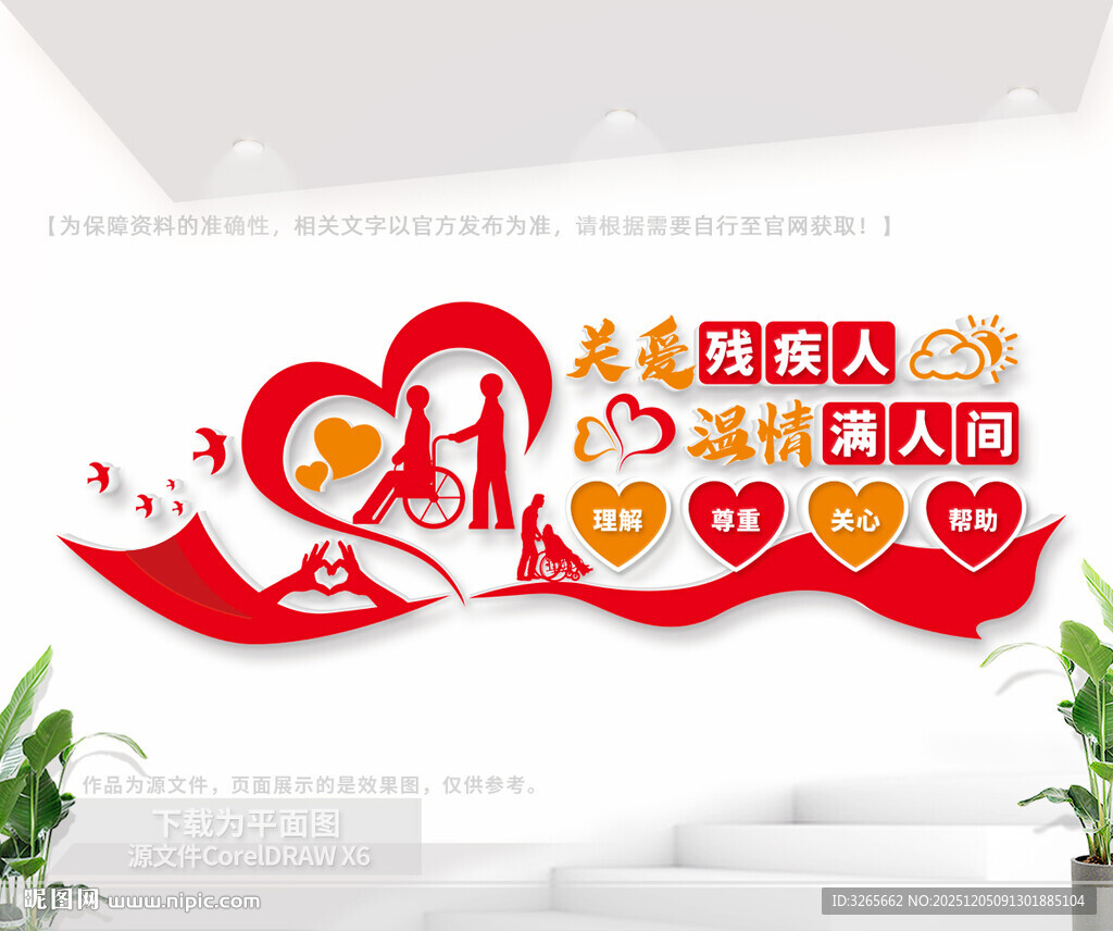 关爱残疾人文化墙
