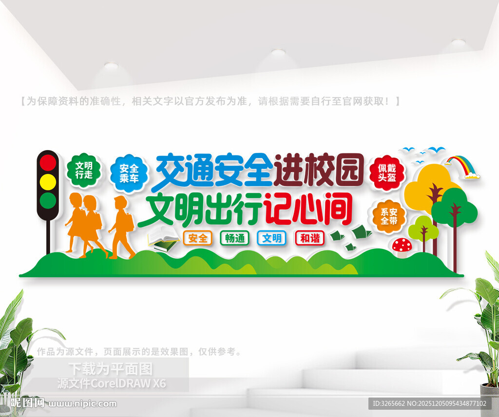 交通安全进校园公益文化墙