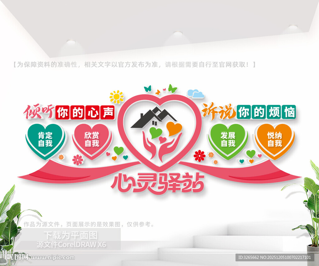 心灵驿站文化墙