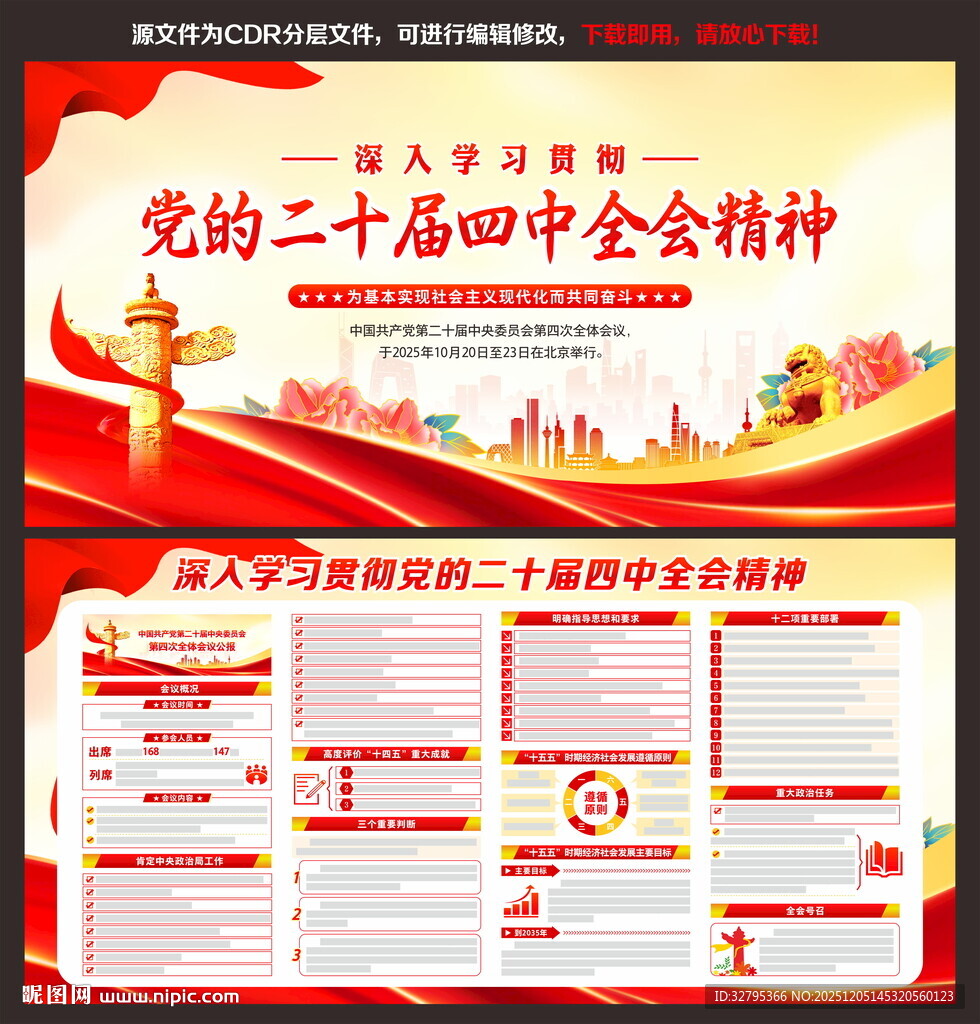 二十届四中全会