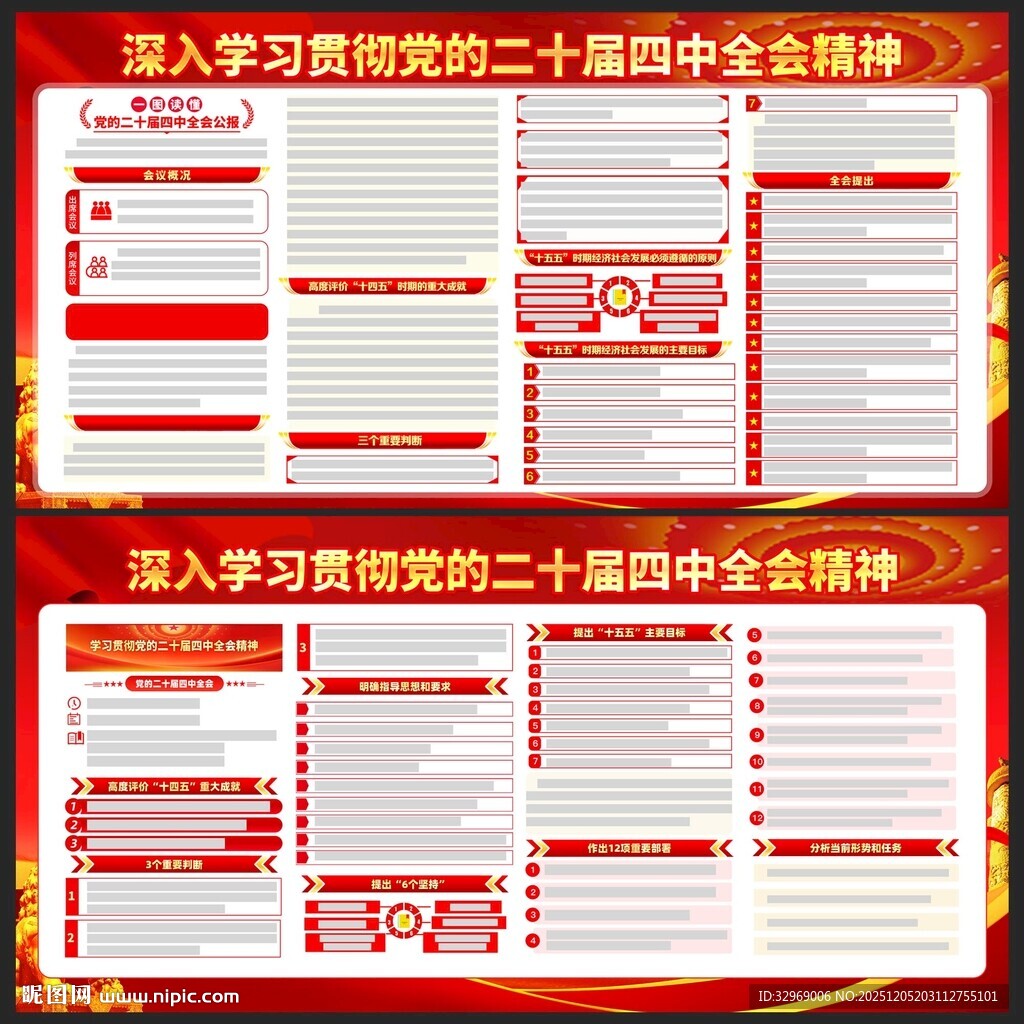 党的二十届四中全会公报