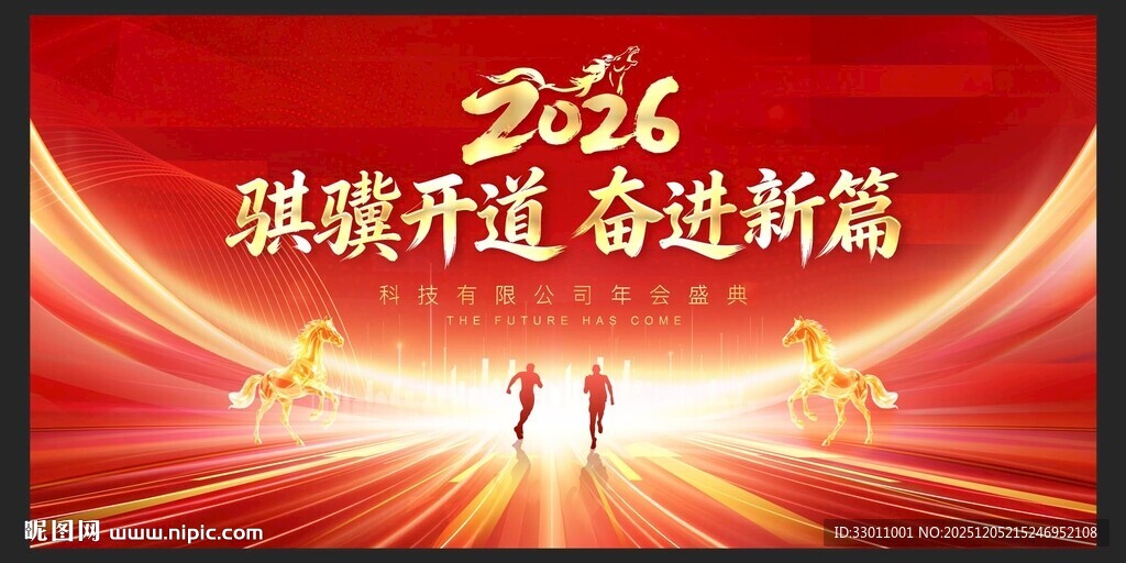 红色2026马年年会舞台背景