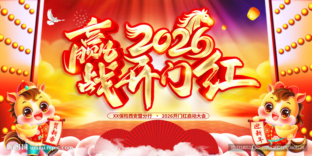 2026年开门红舞台背景