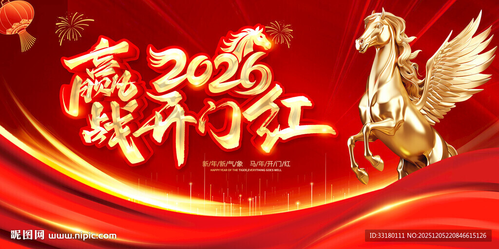 2026年马年赢战开门红