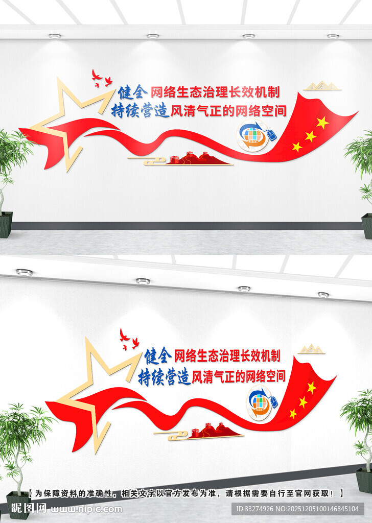 健全网络生态治理文化墙