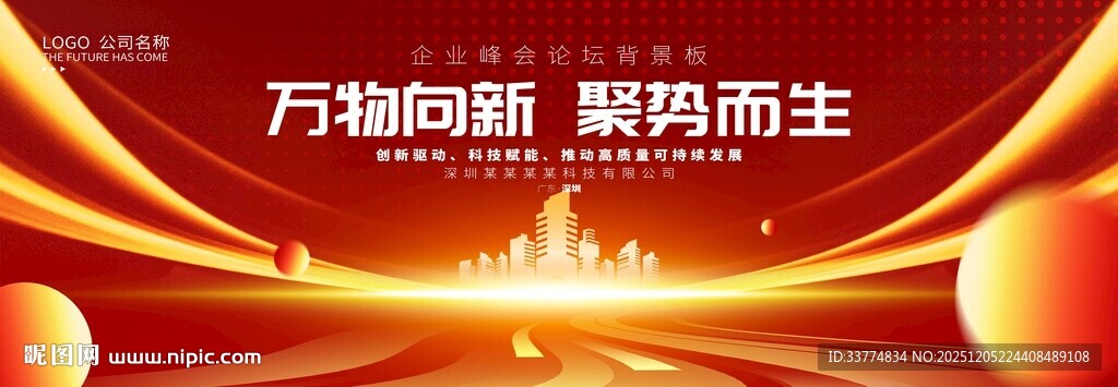 红色喜庆年会舞台背景板