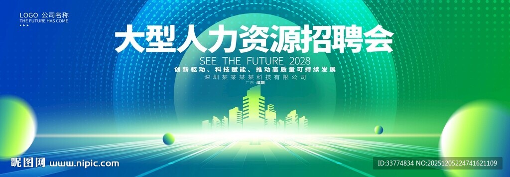 人力资源招聘会背景板