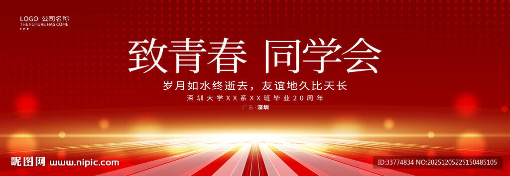 致青春同学聚会背景