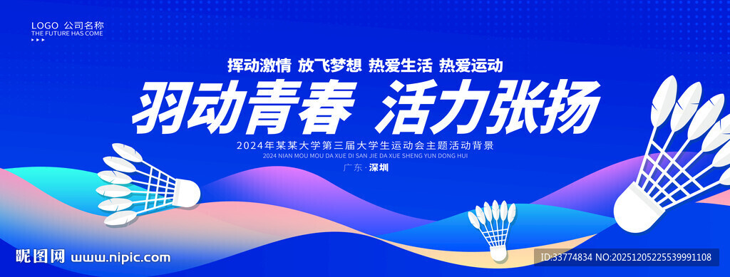 羽毛球背景展板