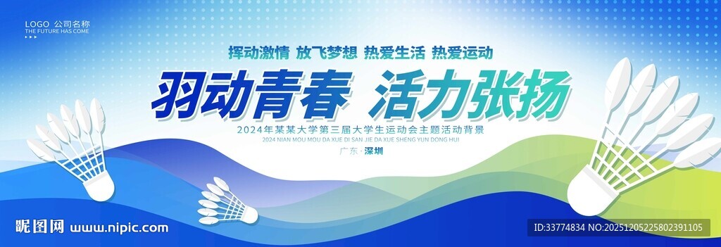 羽毛球大赛海报开幕式背景