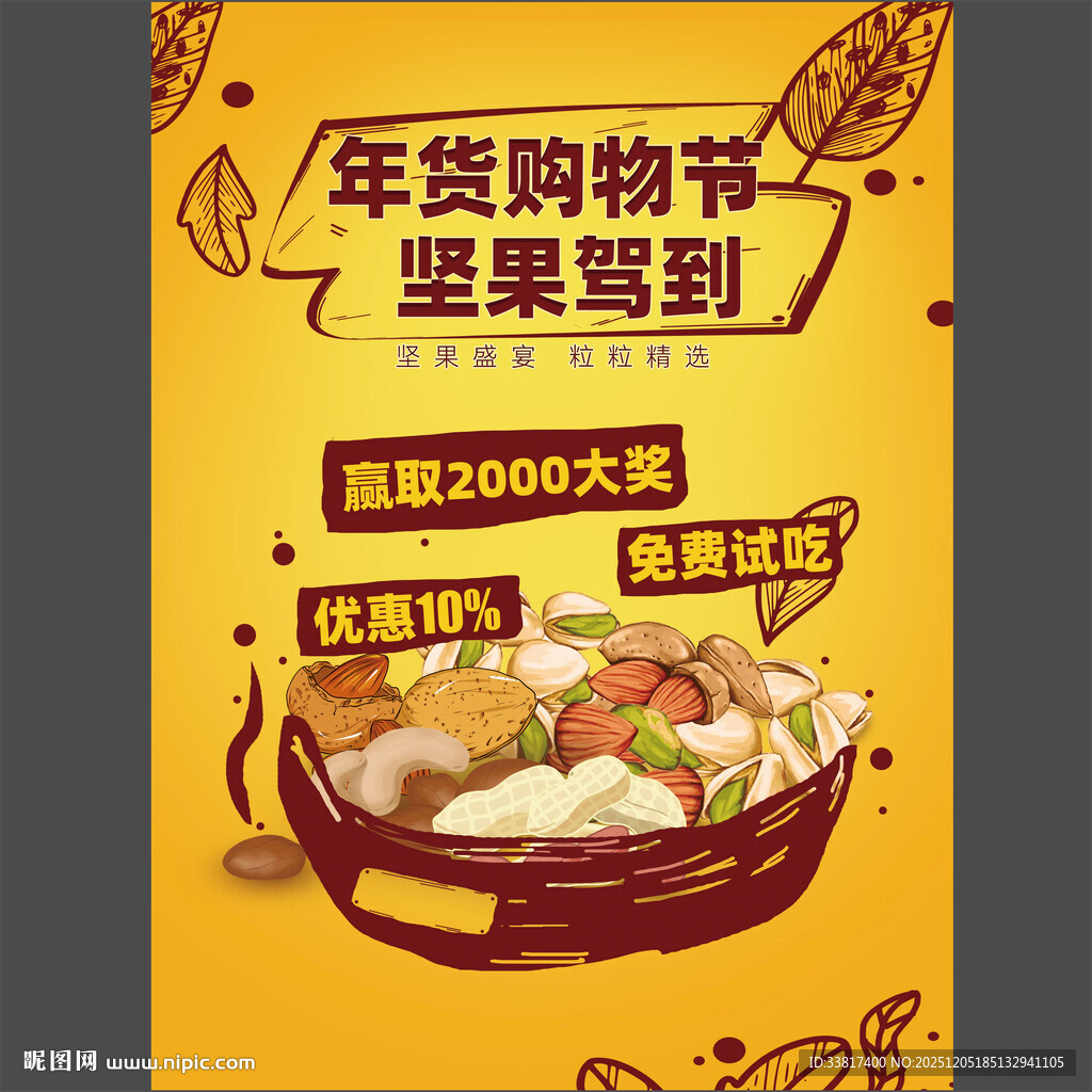 年货节购物节坚果海报图