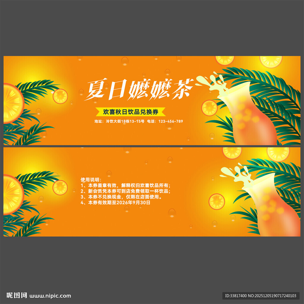 夏日果汁饮品代金券