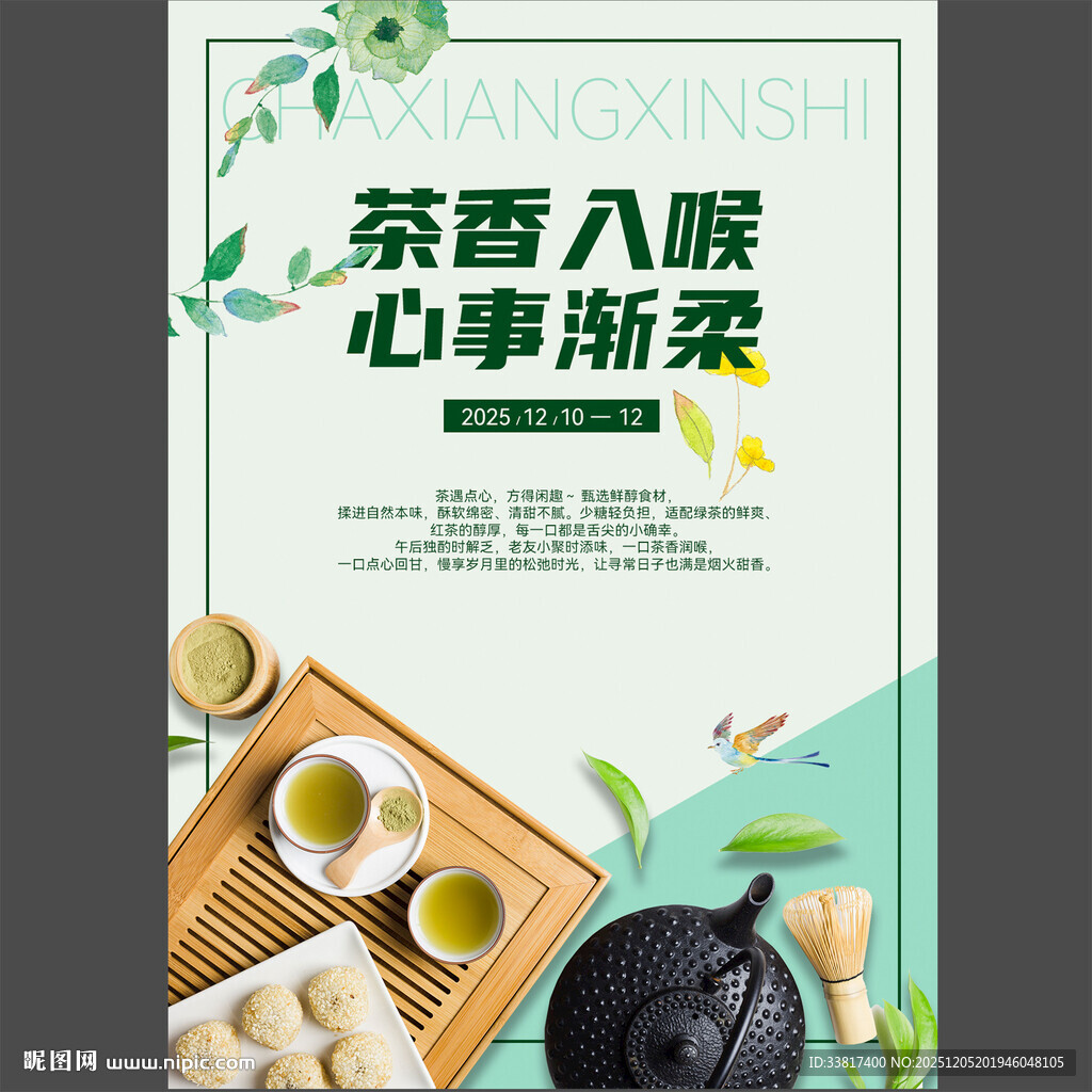 茶点文化宣传海报