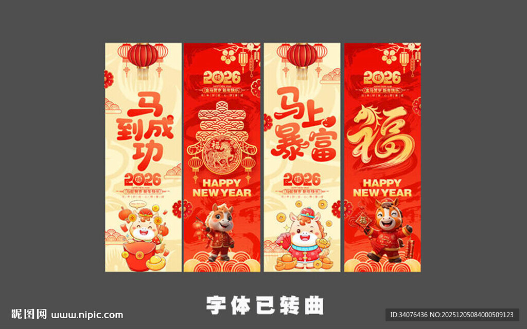 马年新年条幅