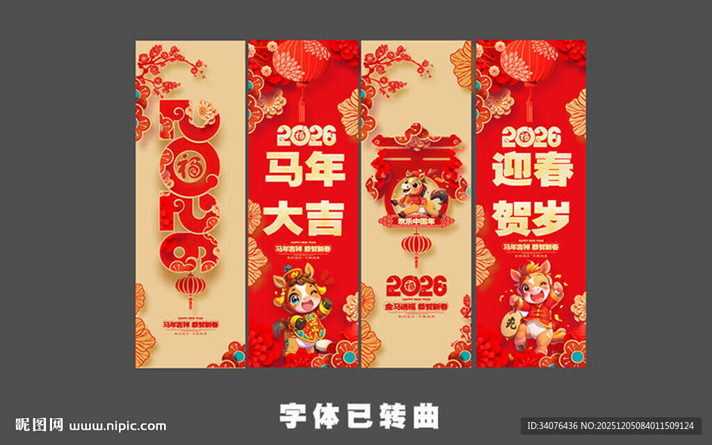 马年新年条幅 