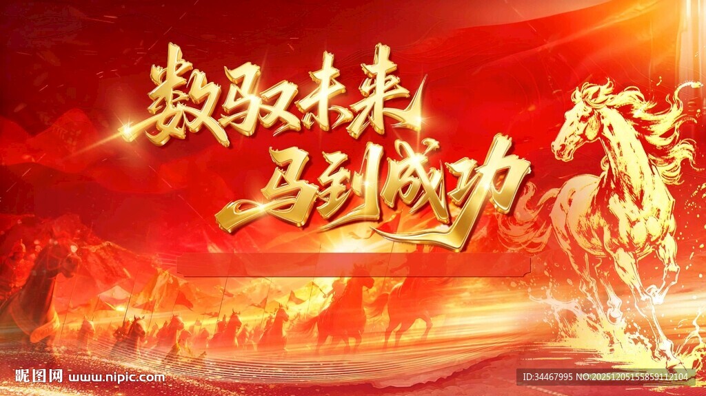马到成功主背景KV