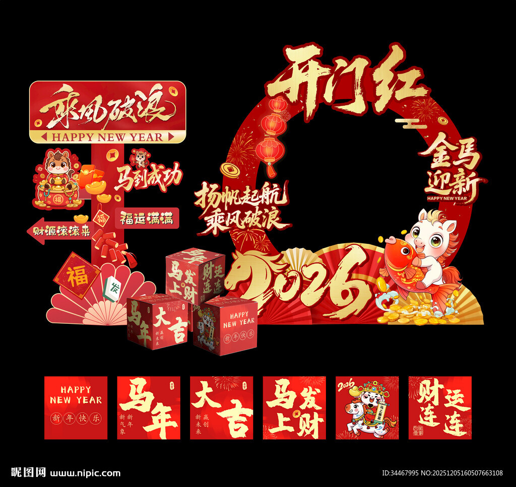 企业年会马年开门红美陈打卡