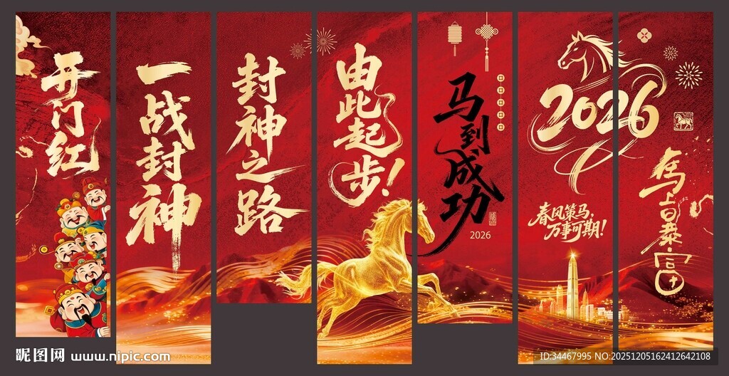马年条幅墙