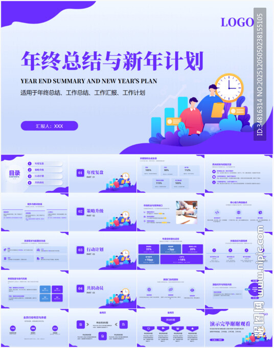 年终总结与新年计划PPT模板