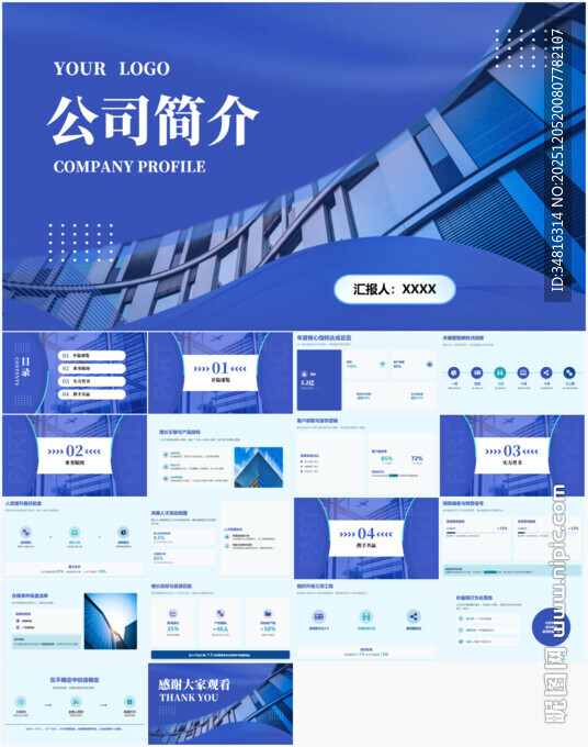 蓝色商务风公司简介PPT模板