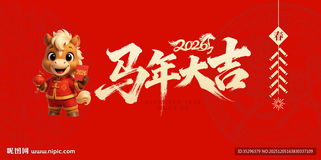 马年大吉