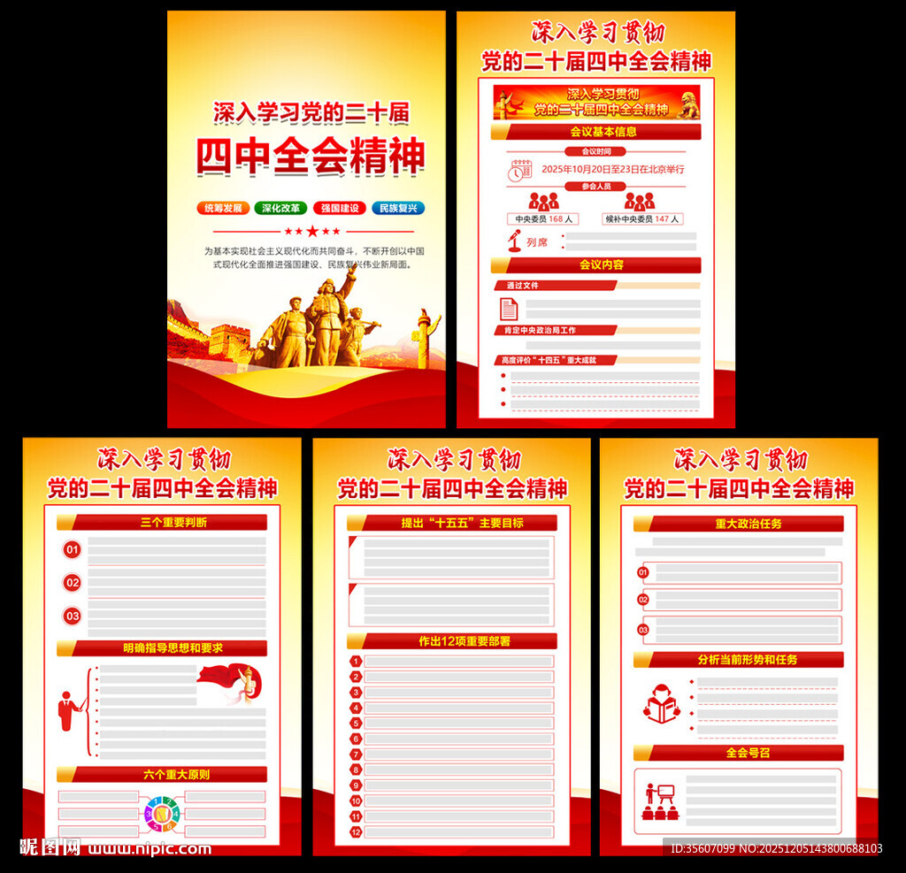 党的二十届四中全会公报