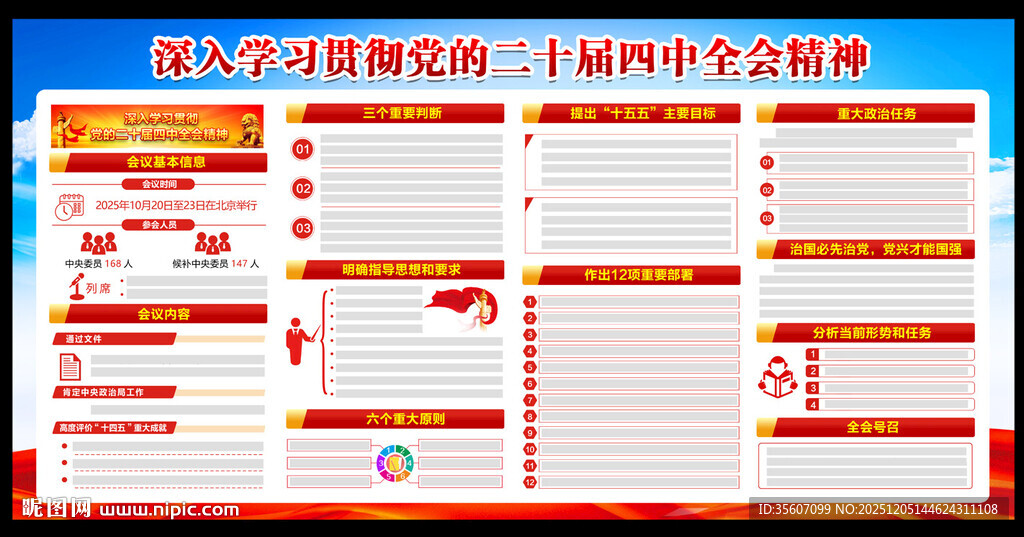 党的二十届四中全会公报