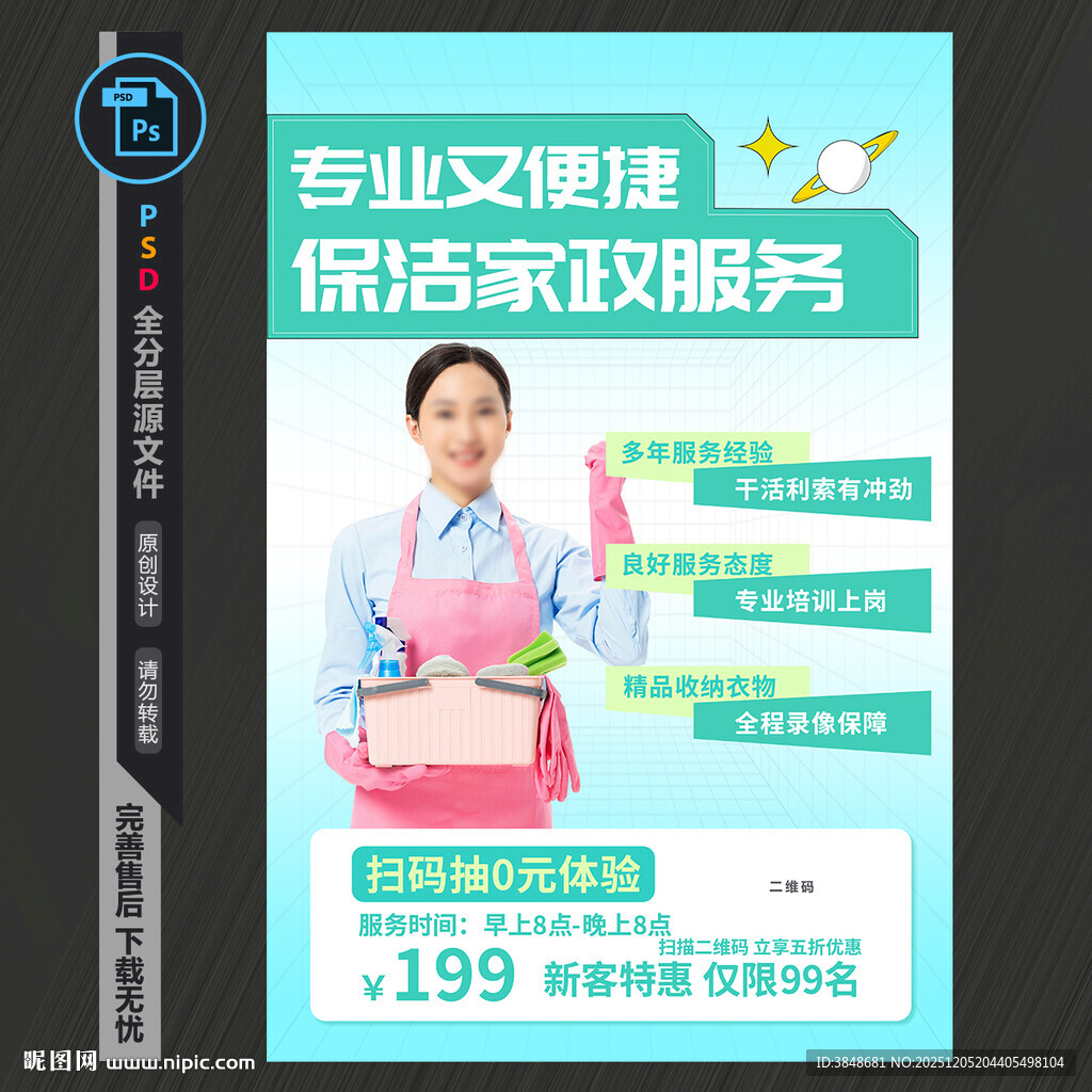 家政服务海报
