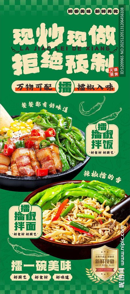 擂椒拌饭 擂椒拌面