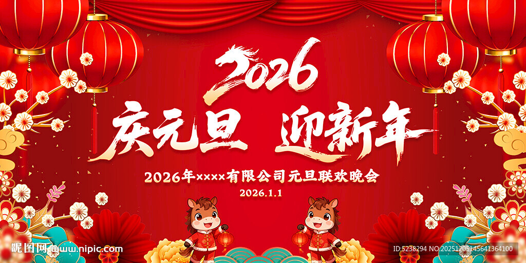 2026庆元旦迎新年