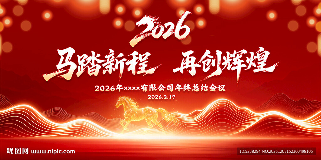 2026马年年会