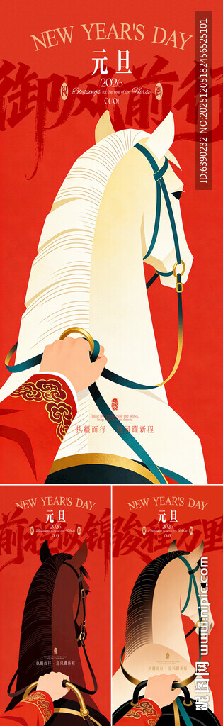 马年元旦启程创意线上海报