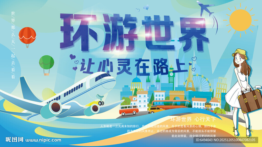 环游世界让心灵在路上自由行海报