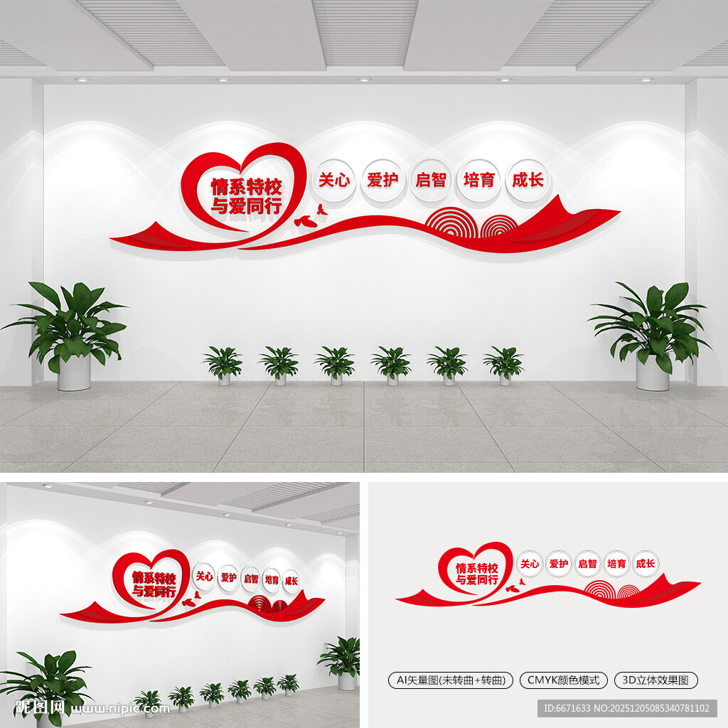 情系特校与爱同行文化墙