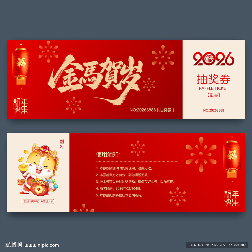 2026马年抽奖券