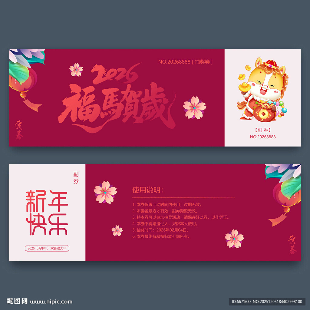 2026马年抽奖券