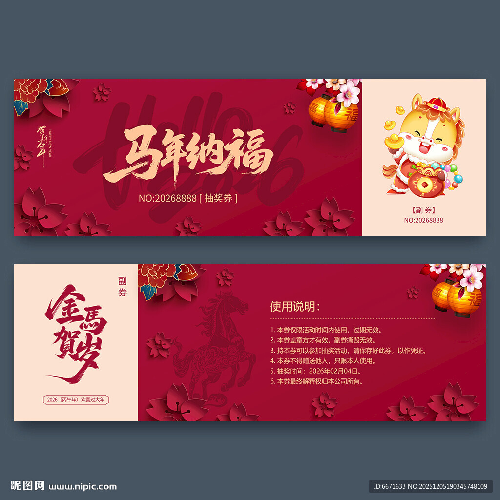 2026马年抽奖券