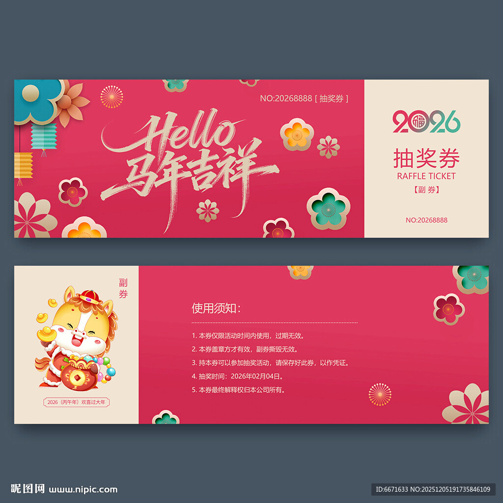 2026马年抽奖券