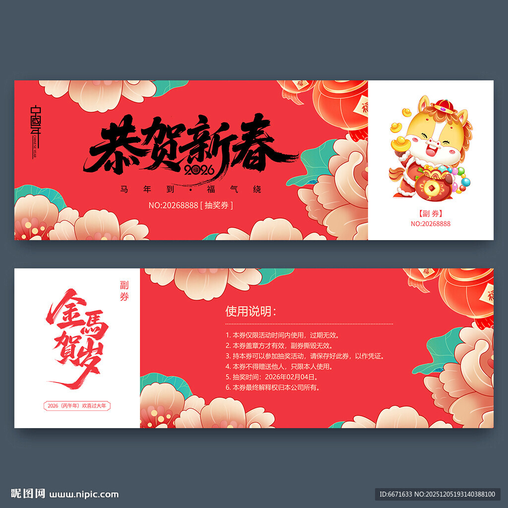 2026马年抽奖券