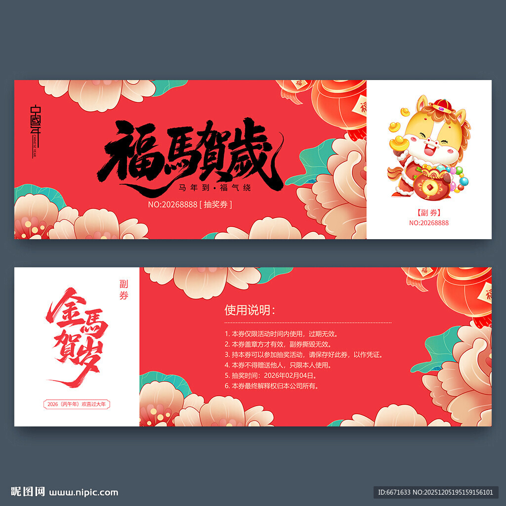 2026马年抽奖券