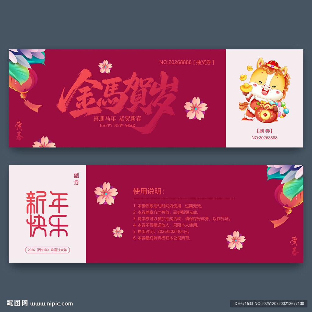 2026马年抽奖券