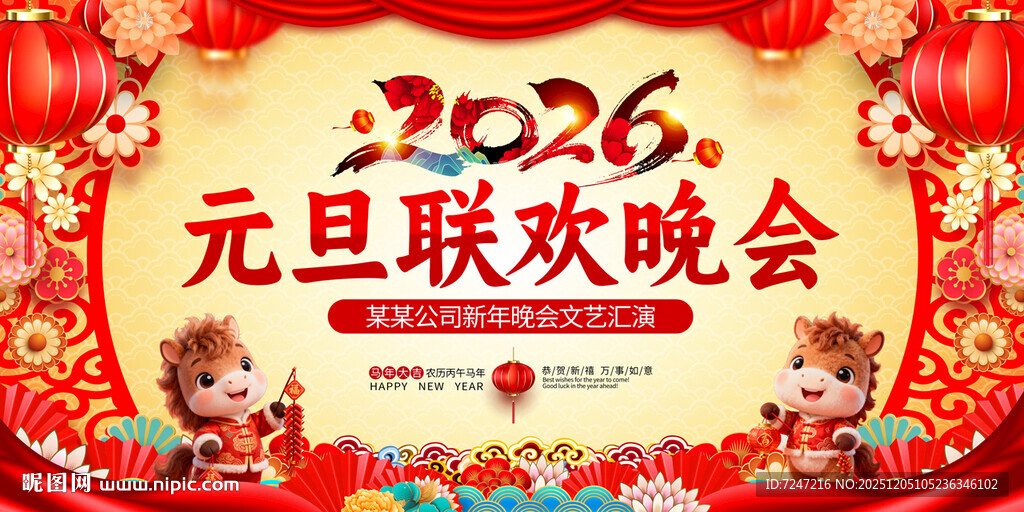 2026年元旦晚会图片