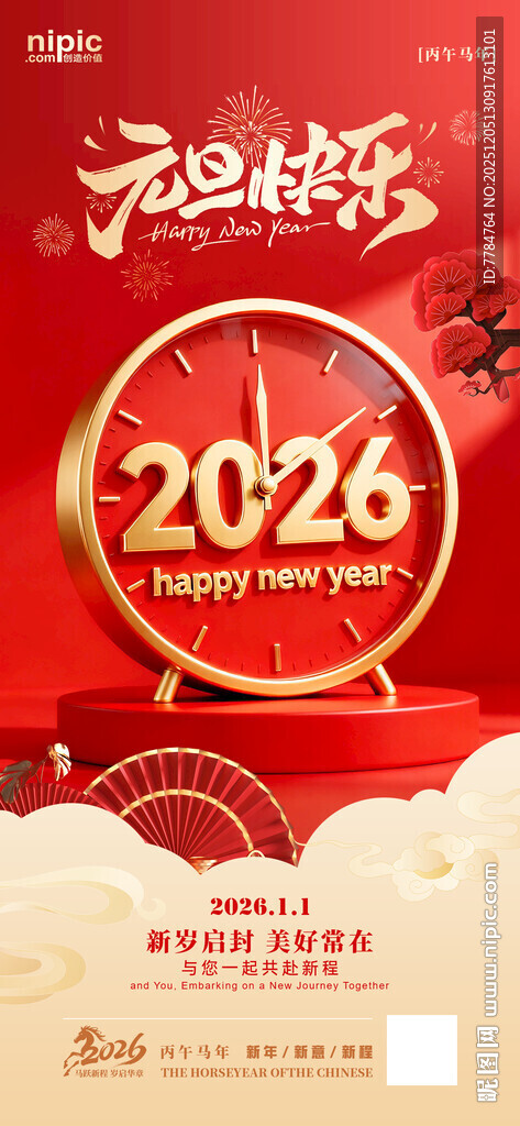 2026元旦马年海报