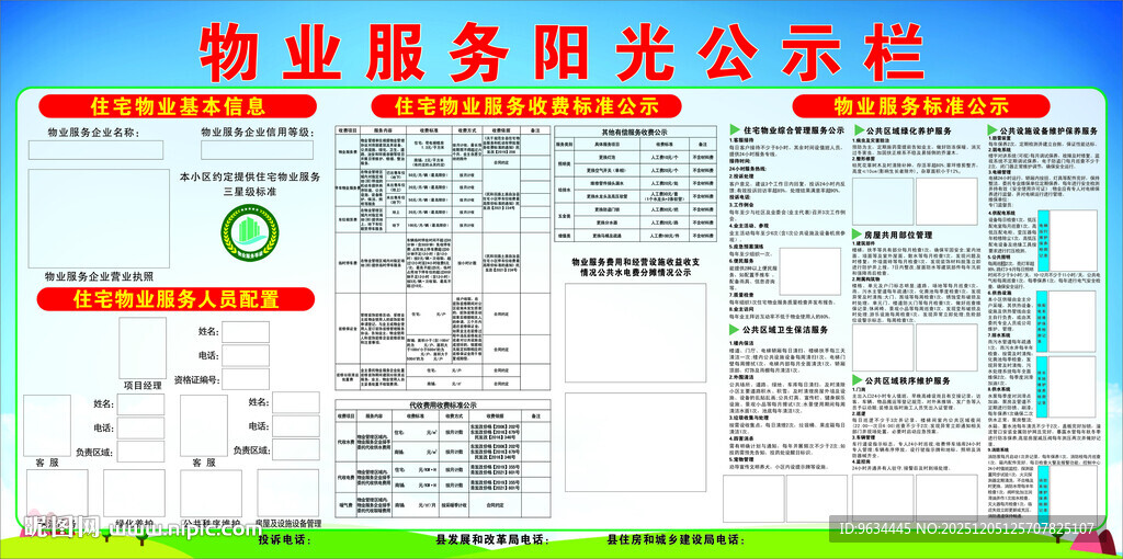 物业服务阳光公示栏