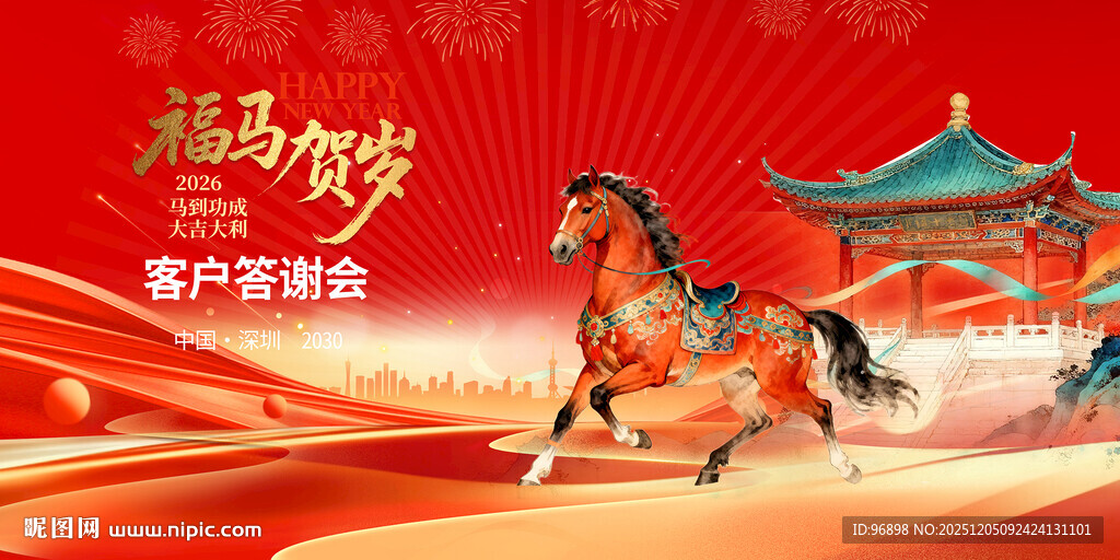 马年贺岁 骏马奔腾迎新春